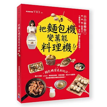 把麵包機變萬能料理機：不只做麵包！ 烘、烤、燉、煮都可以，一鍵搞定中、西、日式，60道人氣秒殺料理！