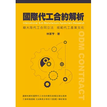 國際代工合約解析：藉大陸代工合同立法規範代工產業文化