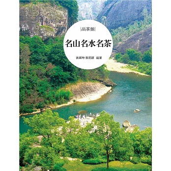 名山名水名茶