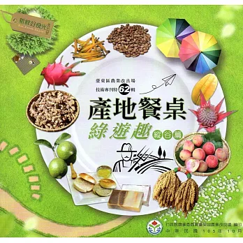 產地餐桌綠遊趣：縱谷篇