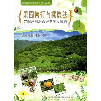 果園轉行有機農法之綜合栽培管理措施及策略：以賓朗果園為例