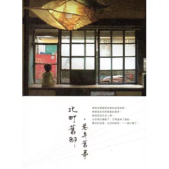 北町舊邸。巷弄舊事