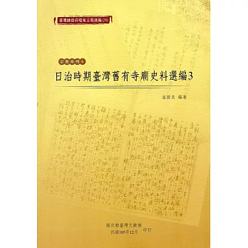 臺灣總督府檔案主題選編(29)宗教系列6：日治時期臺灣舊有寺廟史料選編3