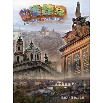 前進捷克：中歐心臟國度捷克全面深度的理解