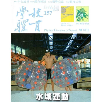 學校體育雙月刊157(2016/12)