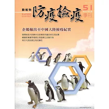 動植物防疫檢疫季刊第51期(106.01)