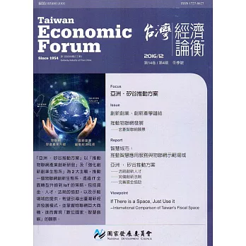 台灣經濟論衡季刊105年12月第十四卷四期