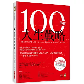 100歲的人生戰略