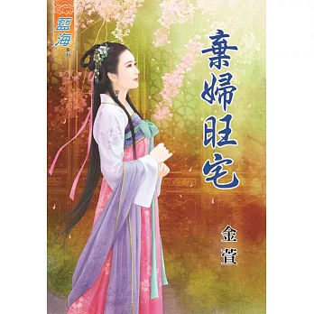 棄婦旺宅