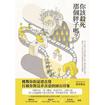 你該殺死那個胖子嗎？：為了多數人幸福而犧牲少數人權益是對的嗎？我們今日該如何看待道德哲學的經典難題