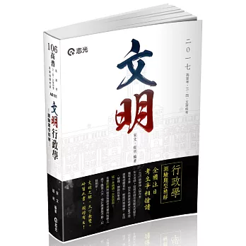 文明行政學：測驗題型精解(高普考‧初等考‧三、四、五等特考‧升等考考試專用)