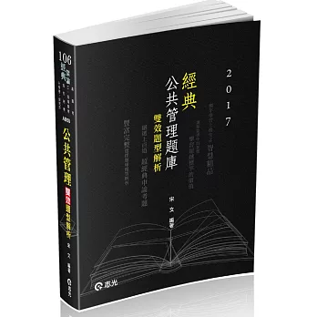 經典公共管理題庫：雙效題型解析(高普考、三四等特考、地方特考、升等考、退除役特考、身心障礙特考試專用)