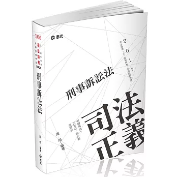 刑事訴訟法(司法特考三、四等考試專用)