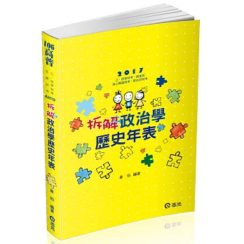 拆解政治學歷史年表(高普考、三四等特考、調查局、身心障礙特考、原住民特考考試專用)
