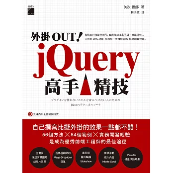 外掛OUT! jQuery 高手精技