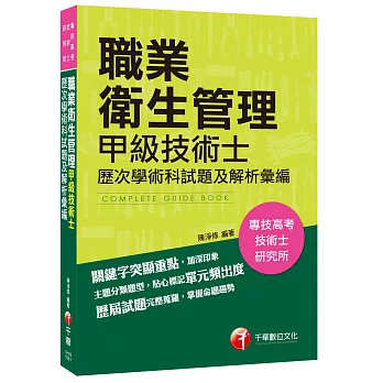 職業衛生管理甲級技術士歷次學術科試題及解析彙編
