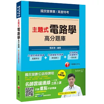 主題式電路學高分題庫[國民營事業、高普特考]