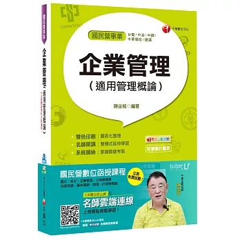 企業管理(適用管理概論)[國民營事業、台電、中油、中鋼、捷運、中華電信]