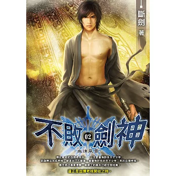 不敗劍神(02)