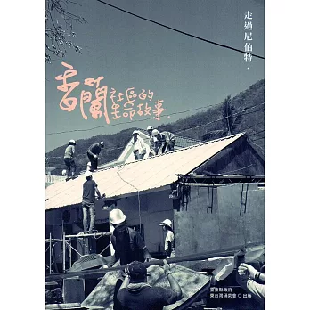 走過尼伯特，香蘭社區的生命故事