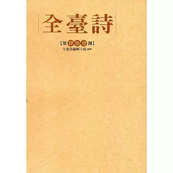 全臺詩 第41冊[精裝]
