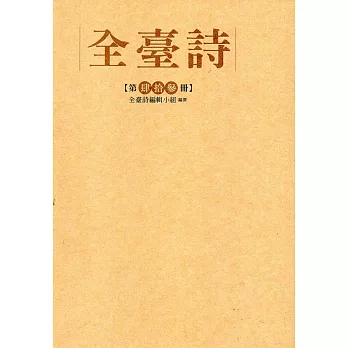 全臺詩 第43冊[精裝]