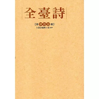 全臺詩 第45冊[精裝]
