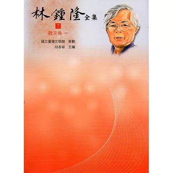 林鍾隆全集:散文卷(7-13)精裝
