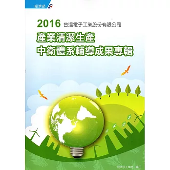 2016台達電子工業股份有限公司：產業清潔生產中衛體系輔導成果專輯(附光碟)