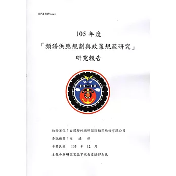 105年度 「頻譜供應規劃與政策規範研究」研究報告