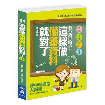 看完再動手！這樣做備審資料就對了(第四版)(附CD)