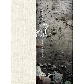考古台灣 :穿越時空的蒐尋.解謎與保存(另開視窗)
