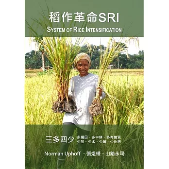 稻作革命SRI(System of Rice Intensification)