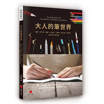 大人的筆世界：鉛筆、原子筆、鋼筆、沾水筆、工程筆、麥克筆、特殊筆，愛筆狂的蒐集帖