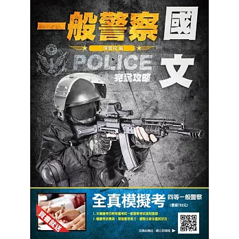 【106年全新版本】國文(作文/公文/測驗)完全攻略(一般警察考試適用)(贈四等一般警察全真模擬考)