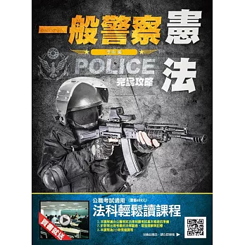 【106年全新版本】憲法完全攻略(一般警察考試適用)(贈法科輕鬆讀雲端課程)