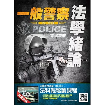 【106年全新版本】法學緒論完全攻略(一般警察考試適用)(贈法科輕鬆讀雲端課程)