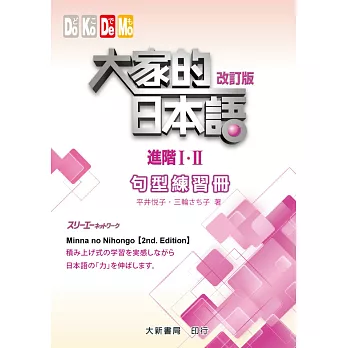 大家的日本語進階Ⅰ・Ⅱ 改訂版 句型練習冊