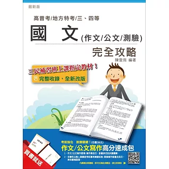 國文(作文/公文/測驗)完全攻略(高普考、三四等特考適用)(贈作文/公文寫作高分速成包)(再版)