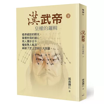 漢武帝：皇權的邏輯(下)