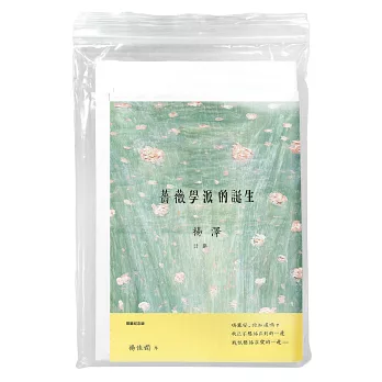 薔薇學派的誕生(限量毛邊版)