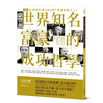 世界知名富豪的成功哲學：別侷限在小框架裡，放大格局吧！現在，立刻晉升成0.5%的「幸福有錢人」！