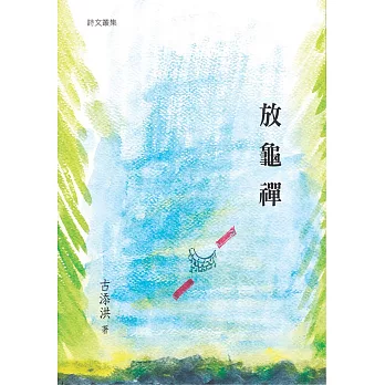 放龜禪