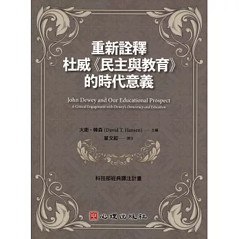 重新詮釋杜威《民主與教育》的時代意義 : a critical engagement with Dewey