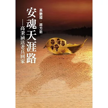 安魂天涯路