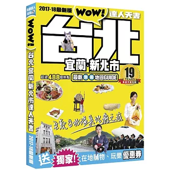 台北達人天書2017-18最新版