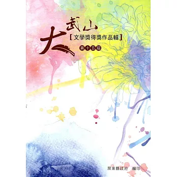 第十五屆大武山文學獎得獎作品輯：屏東縣文化資產叢書359