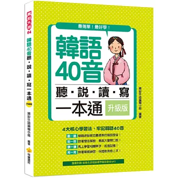 韓語40音聽‧說‧讀‧寫一本通 升級版（隨書附贈韓籍名師親錄標準發音MP3）