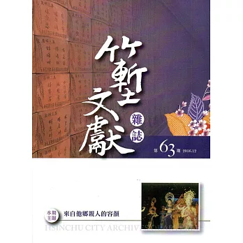 竹塹文獻雜誌63(105.12)