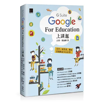 Google [G Suite] for Education上課趣：文件、試算表、簡報、雲端教室完全活用